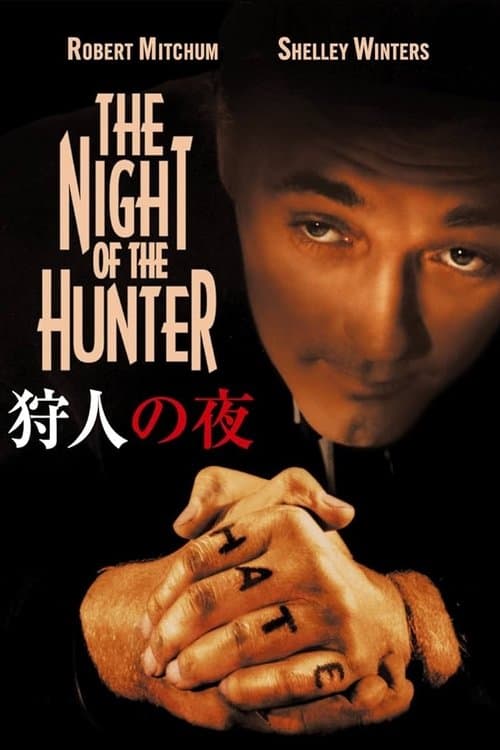 狩人の夜のポスター