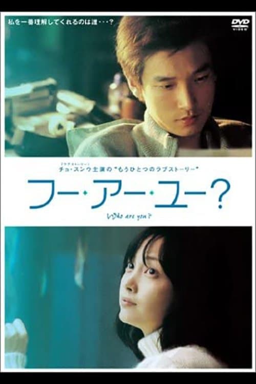 フー・アー・ユー？のポスター