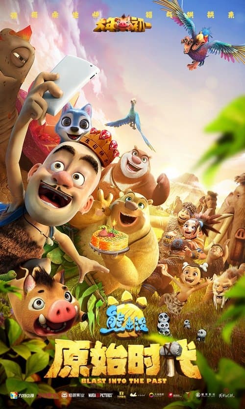 熊出没·原始时代のポスター