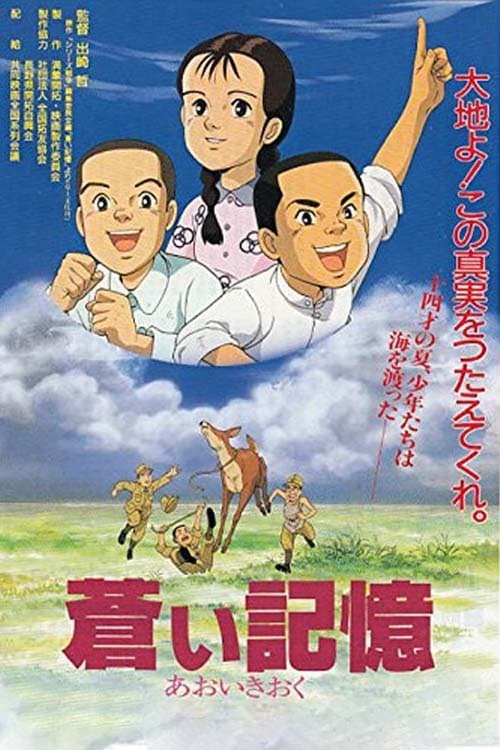 蒼い記憶 満蒙開拓と少年たちのポスター