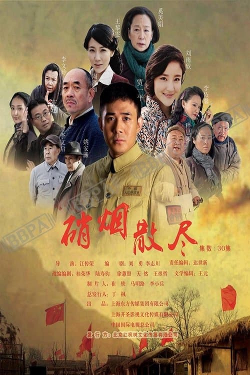 硝烟散尽のポスター