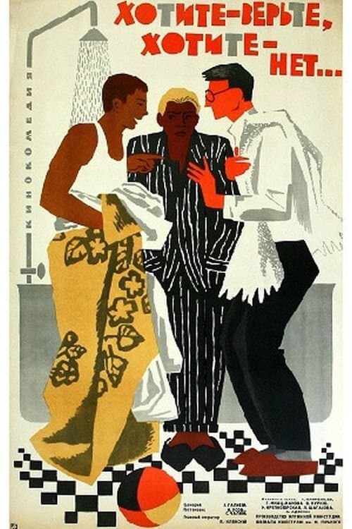 Хотите - верьте, хотите - нетのポスター