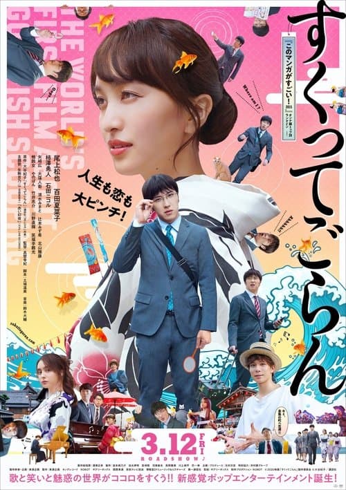 すくってごらんのポスター