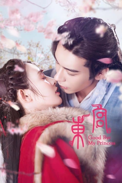 東宮～永遠の記憶に眠る愛～のポスター