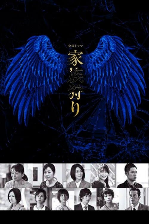 家族狩りのポスター