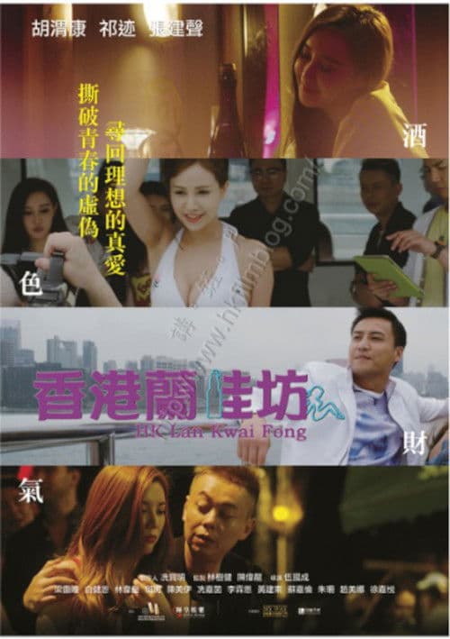 香港蘭桂坊のポスター