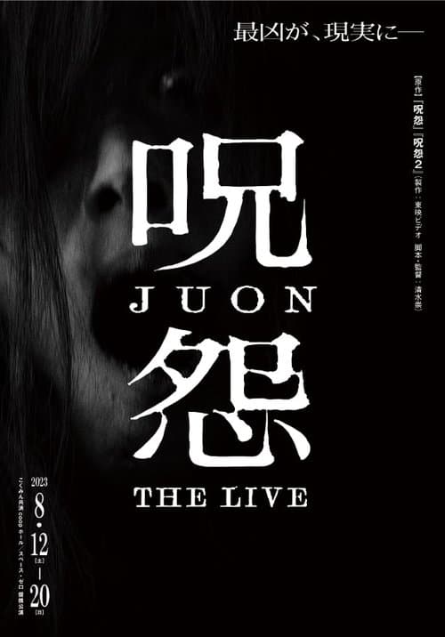 呪怨 劇場版のポスター