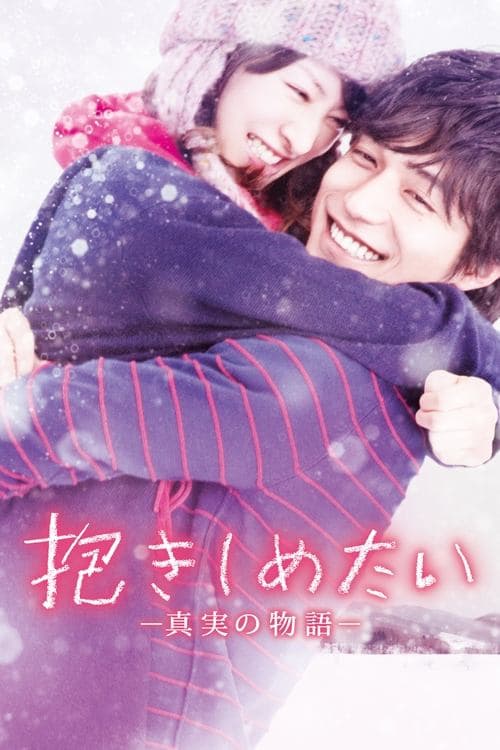 抱きしめたい -真実の物語-のポスター