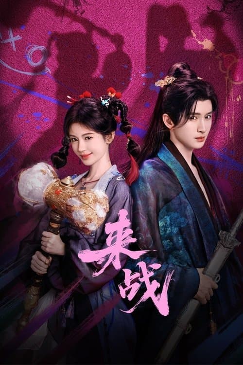 来战のポスター