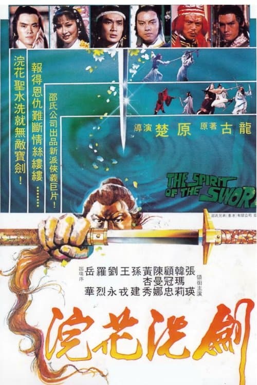 浣花洗劍のポスター