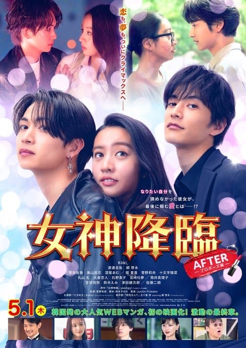 女神降臨 Afterのポスター