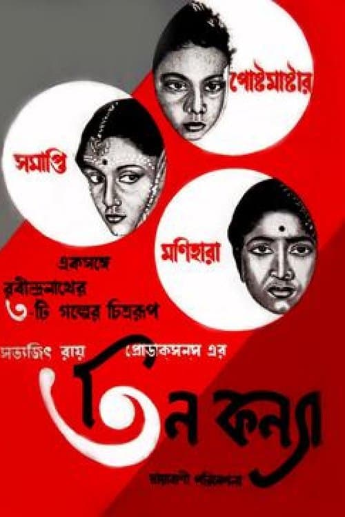 মনিহারのポスター
