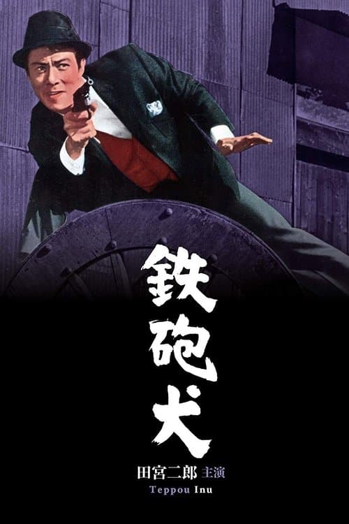鉄砲犬のポスター