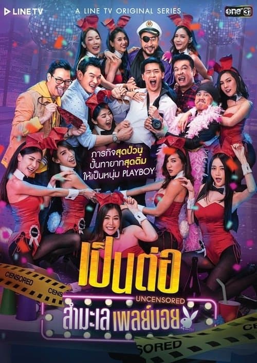 เป็นต่อ Uncensoredのポスター
