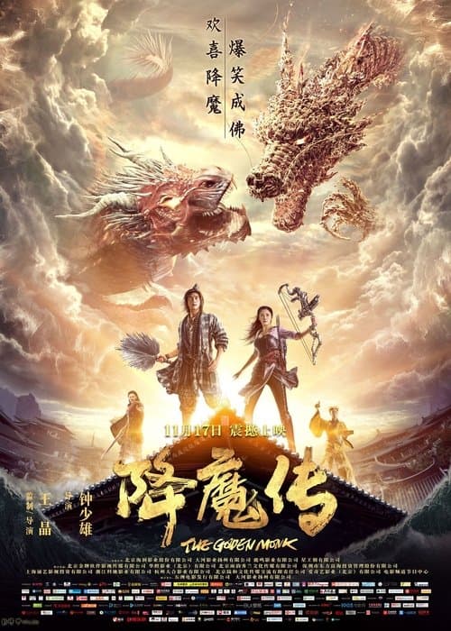 降魔传のポスター
