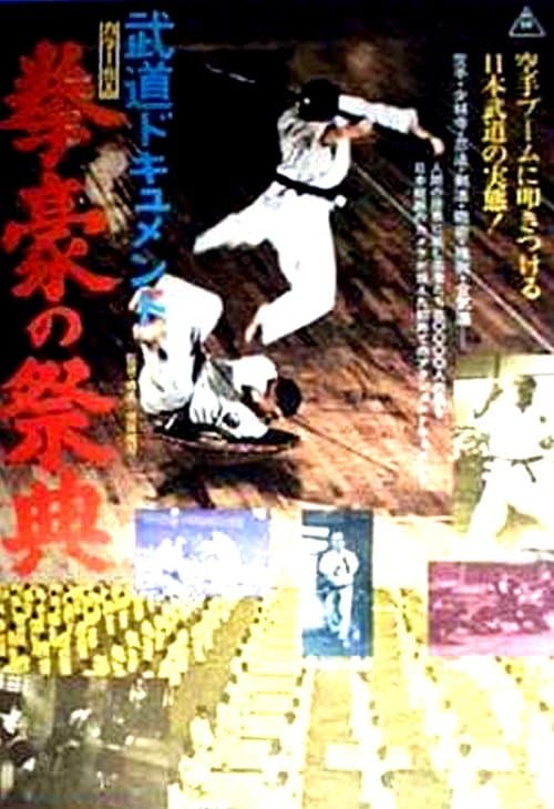 武道ドキュメント　剣豪の祭典のポスター