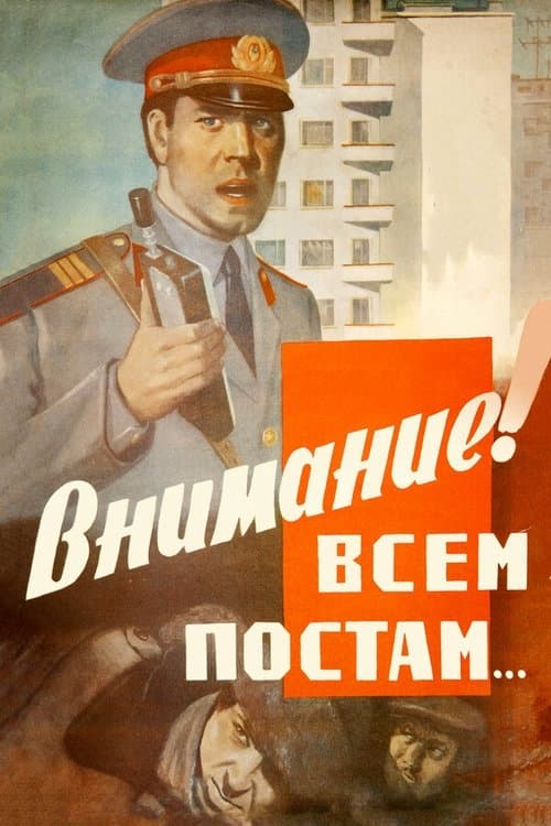 Внимание! Всем постам...のポスター