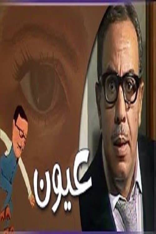 عيونのポスター