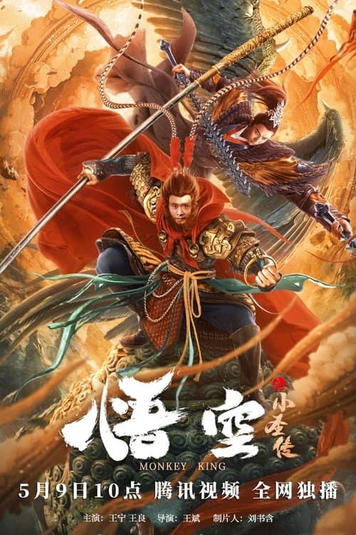 悟空之小圣传のポスター