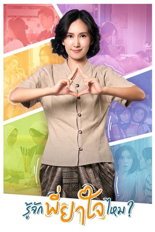 รู้จักพี่ยาใจไหม ?のポスター