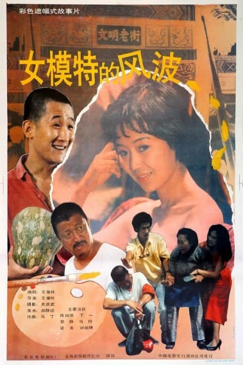 女模特的风波, Nu mo te de feng boのポスター