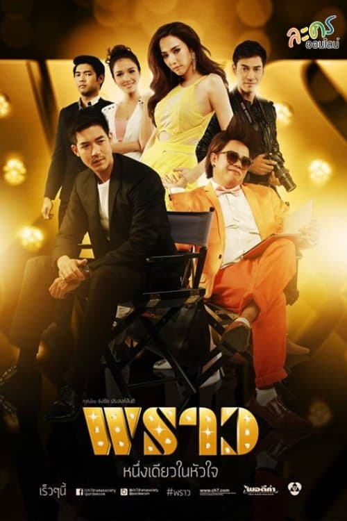 พราวのポスター