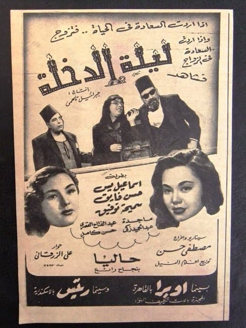ليلة الدخلةのポスター
