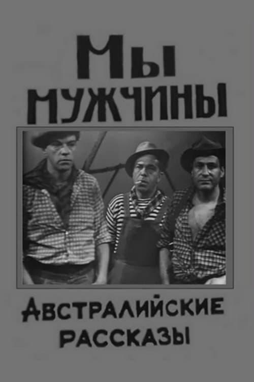 Мы - мужчиныのポスター