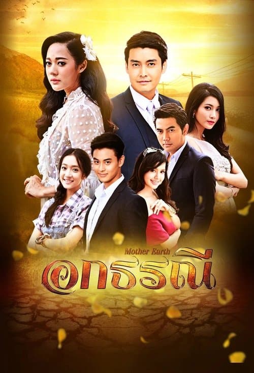 อกธรณีのポスター