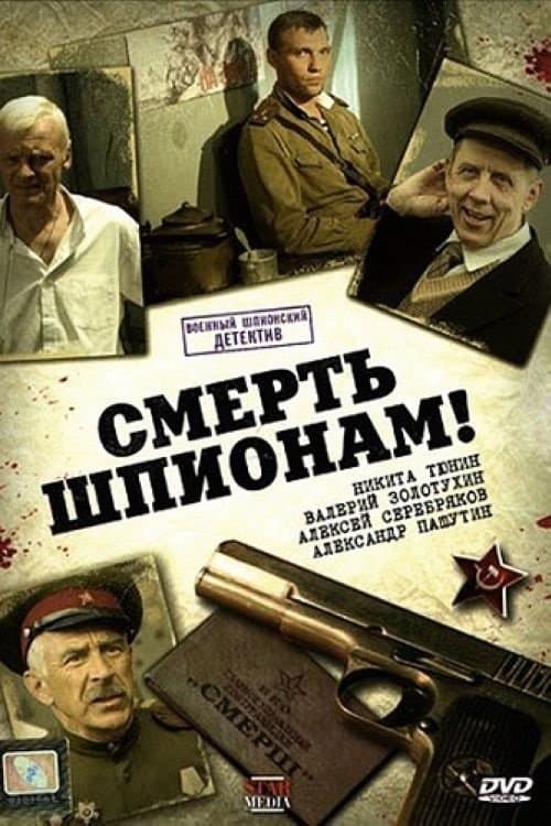 Смерть шпионам!のポスター