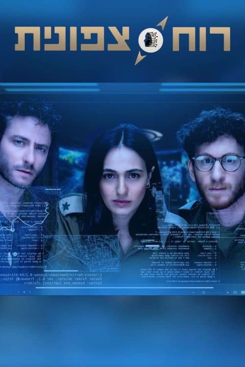 רוח צפוניתのポスター