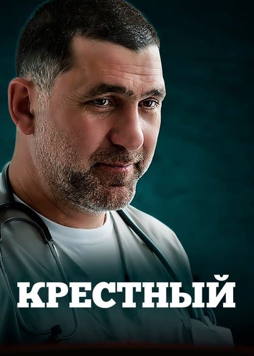 Крёстныйのポスター