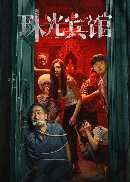 珠光宾馆のポスター