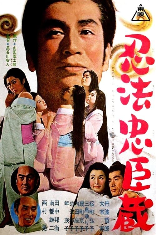 忍法忠臣蔵のポスター