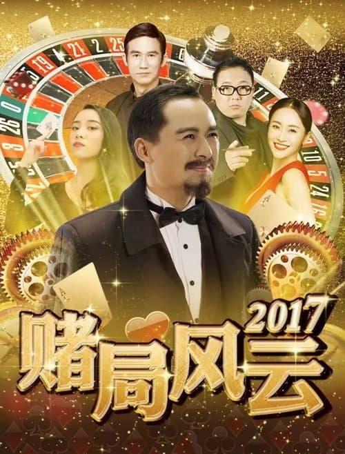 赌局风云2017のポスター