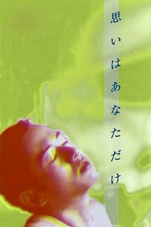 思いはあなただけのポスター