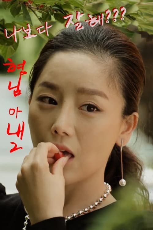 형님아내 2 - 사모님과 경호원 -のポスター