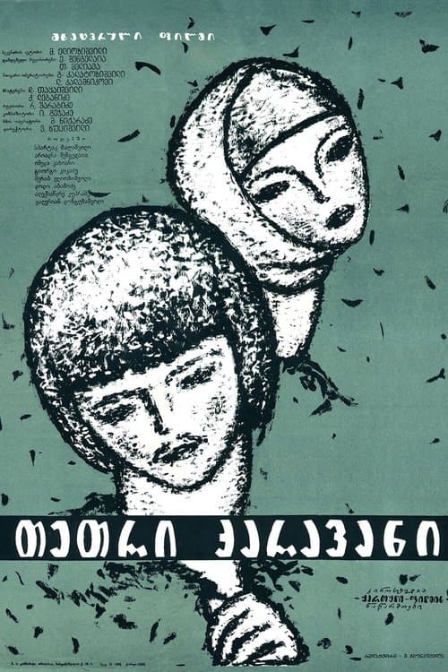 თეთრი ქარავანიのポスター