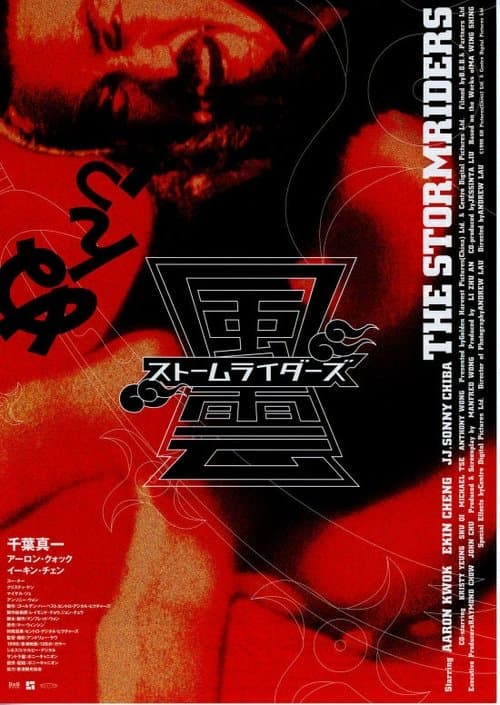 風雲：雄霸天下のポスター