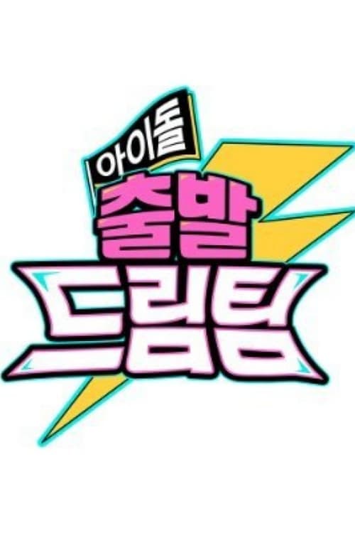 아이돌 출발 드림팀のポスター
