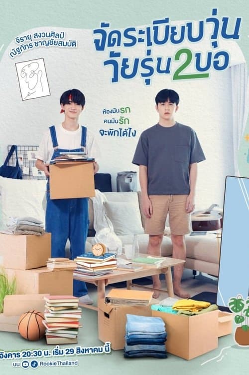 จัดระเบียบวุ่น วัยรุ่น2บอのポスター