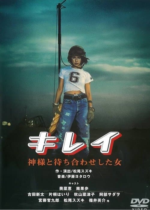 キレイ 神様と待ち合わせした女のポスター