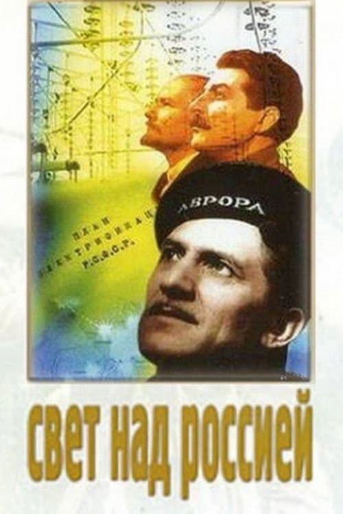 Свет над Россиейのポスター