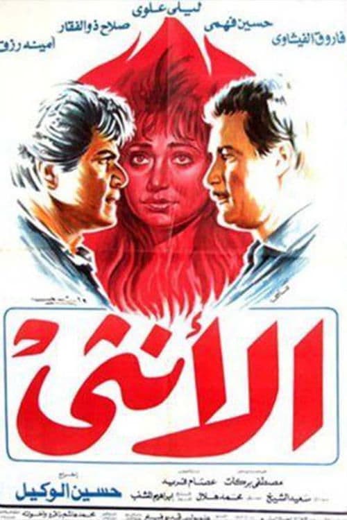 الأنثىのポスター