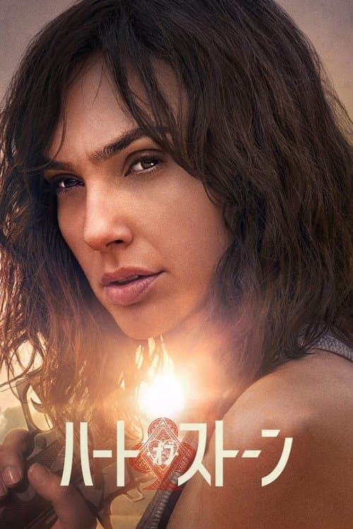 ハート・オブ・ストーンのポスター