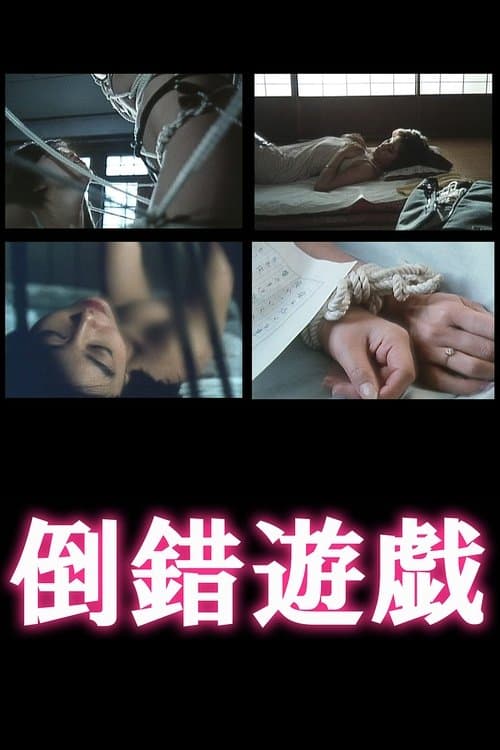 倒錯遊戯のポスター