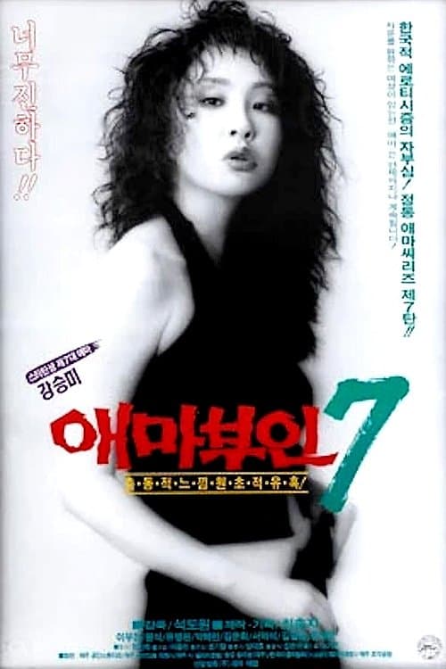 애마부인 7のポスター