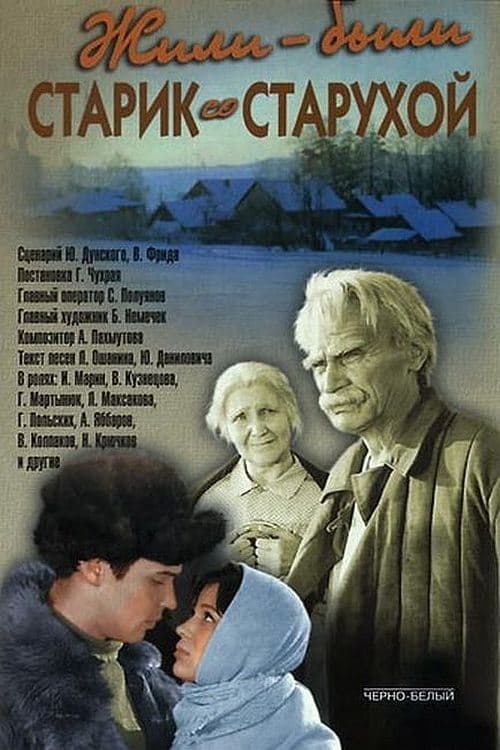 Жили-были старик со старухойのポスター