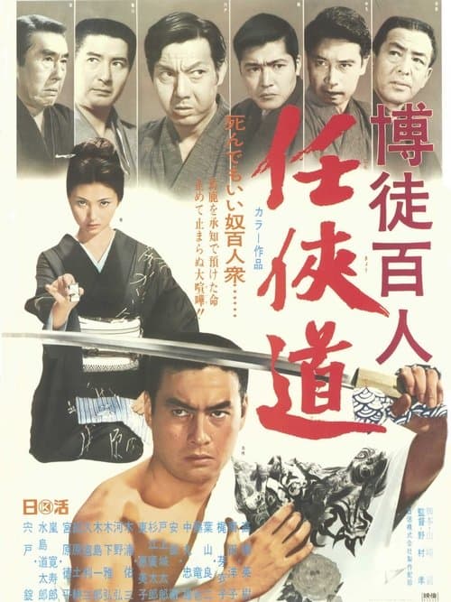 博徒百人 任侠道のポスター