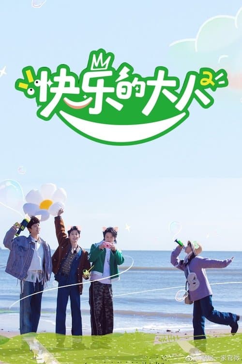 快乐的大人のポスター